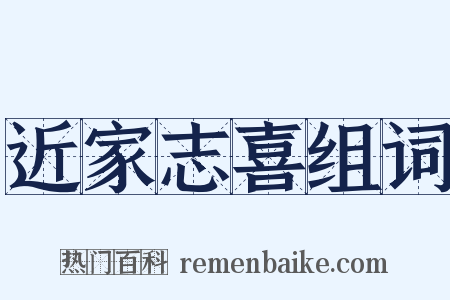 近家志喜组词是什么意思的图片
